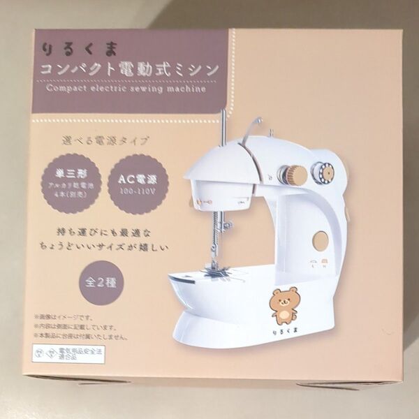 りるくま コンパクト 電動式 ミシン ブラウン 未開封品