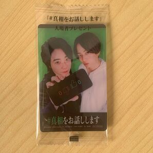 真相をお話しします 入場者プレゼント 大森元貴 菊池風磨