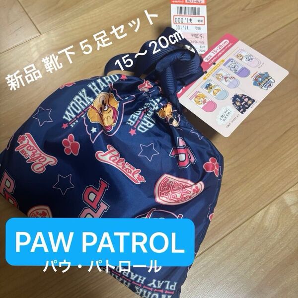 【新品未使用】パウ・パトロール 靴下 5足セット靴下 女の子 サイズ15-20cm 巾着ポーチ付