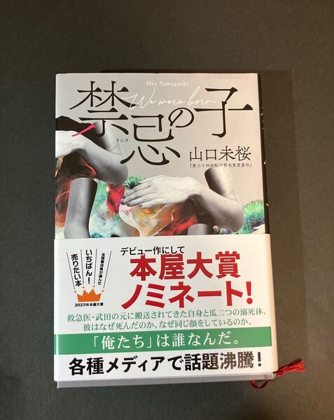 禁の子 山口未桜 帯付き 2025年本屋大賞ノミネート作品