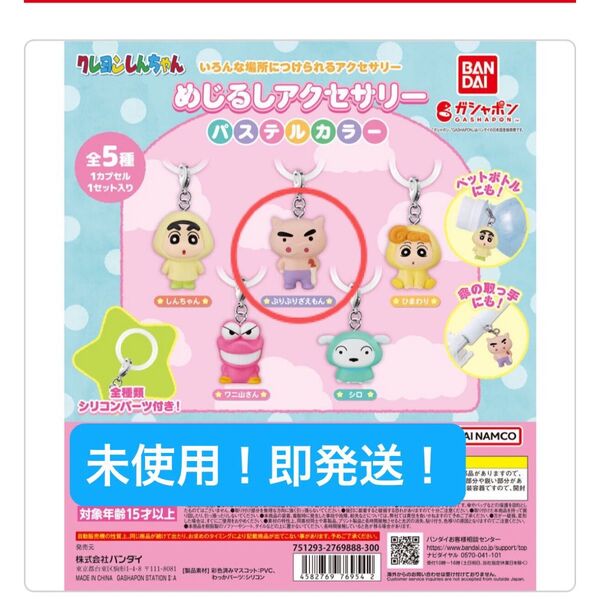 【未使用】クレヨンしんちゃん めじるしアクセサリー パステルカラー ガチャガチャ ぶりぶりざえもん