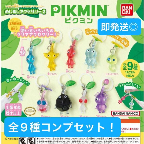 【即発送】ピクミン めじるしアクセサリー2 全9種類 コンプリートセット ガチャ ガシャポン カプセルトイ