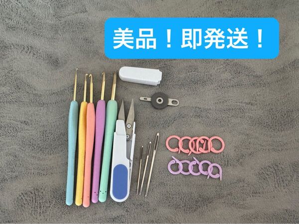 【美品!】かぎ針セット 5本 とじ針 ヤーンスレダー 糸切りバサミ 4〜8号 編み物 初心者 手芸