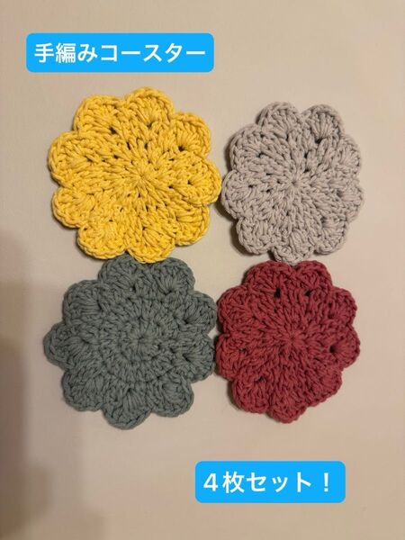 【即発送】ハンドメイド コースター 4枚セット かぎ編み お花のコースター かぎ針 花モチーフ 手編み