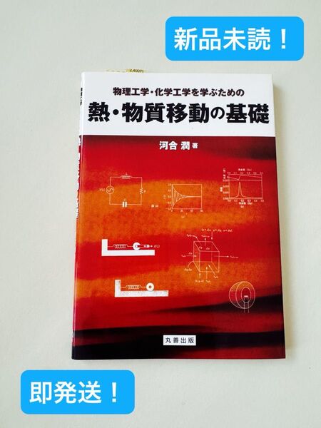【新品未読!】物理工学・化学工学を学ぶための熱・物質移動の基礎 河合潤 丸善出版