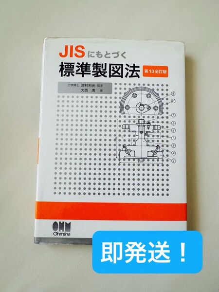 【即発送!】JISもとづく標準製図法 第13全訂版 大西清