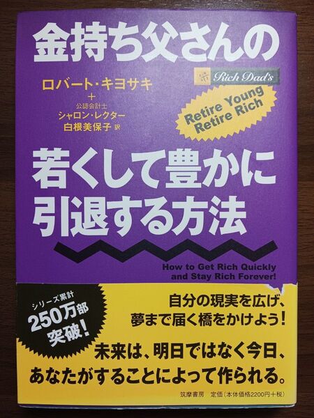 金持ち父さんの若くして豊かに引退する方法 ロバート・キヨサキ/著 シャロン・レクター/著 白根美保子/訳