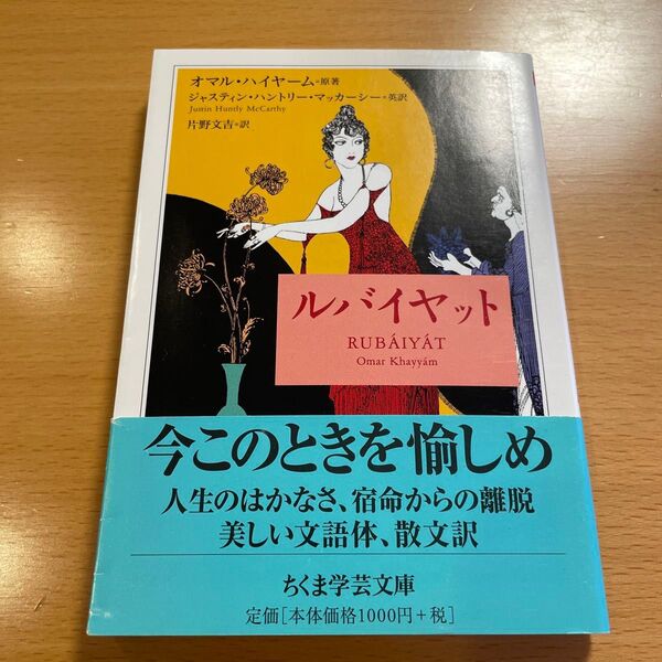 【絶版・美品】 ルバイヤット オマル・ハイヤーム ちくま学芸文庫 【匿名配送】