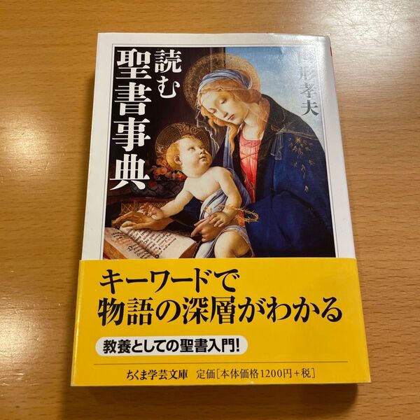 【絶版・希少】 読む聖書事典 山形孝夫 ちくま学芸文庫 【匿名配送】
