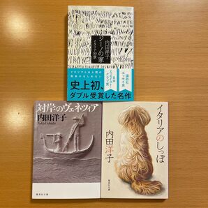 【美品3冊】 ジーノの家 イタリア10景 イタリアのしっぽ 対岸のヴェネツィア 内田洋子 【匿名配送】 3冊セット