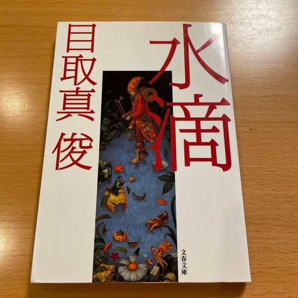 【絶版・美品・芥川賞受賞】 水滴 目取真俊 文春文庫 【匿名配送】