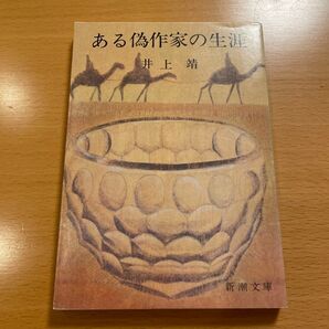 【絶版・希少・美品】 ある偽作家の生涯 井上靖 新潮文庫 【匿名配送】