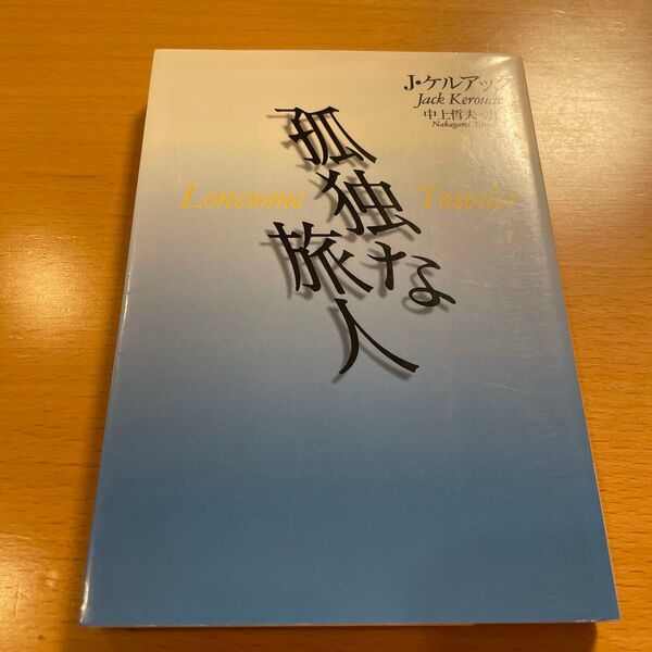 【絶版・美品】 孤独な旅人 ジャック・ケルアック 河出文庫 【匿名配送】