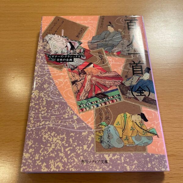 【定番・美品】 百人一首(全) ビギナーズ・クラシックス 日本の古典 角川ソフィア文庫 【匿名配送】