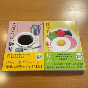 【美品】 おいしい文藝 こぽこぽ、珈琲 ぱっちり、朝ごはん 河出文庫 【匿名配送】