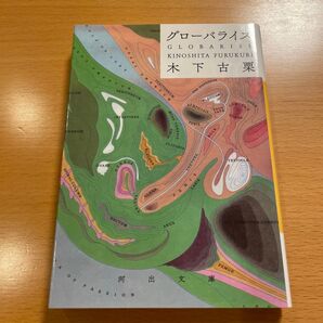 【人気・美品】 グローバライズ 木下古栗 河出文庫 【匿名配送】