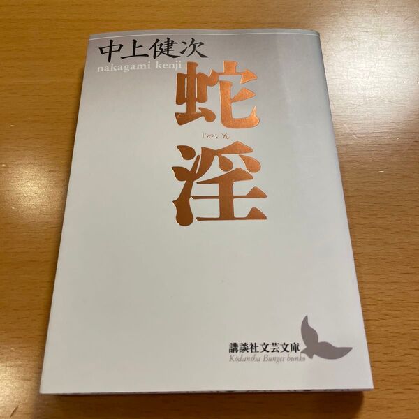 【人気・美品】 蛇淫 中上健次 講談社文芸文庫 【匿名配送】