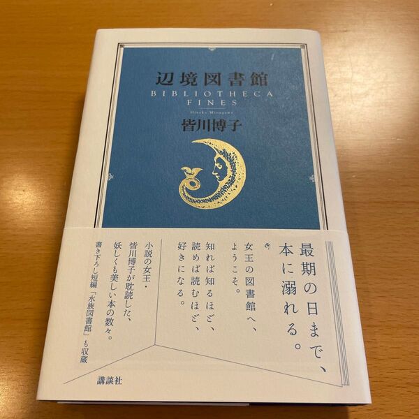 【絶版・超希少・超美品】 辺境図書館 皆川博子 講談社 【匿名配送】
