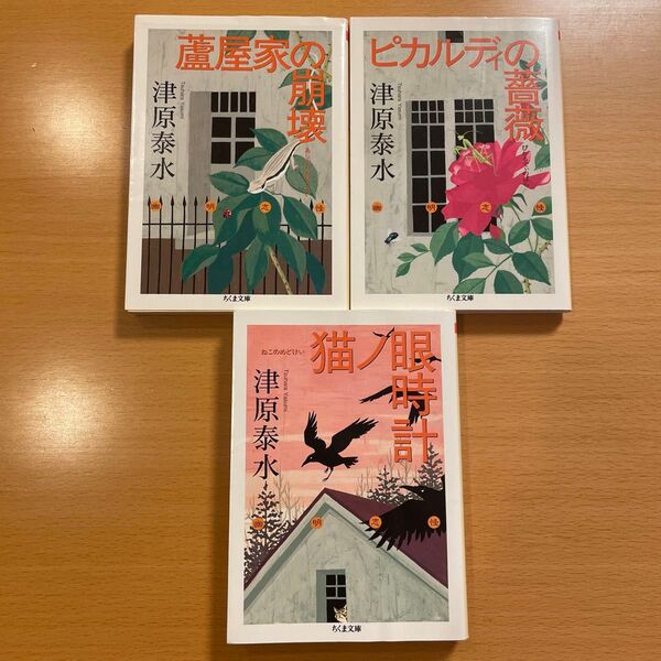 【絶版セット】 蘆屋家の崩壊 ピカルディの薔薇 猫ノ眼時計 津原泰水 ちくま文庫 【匿名配送】 幽明志怪シリーズ