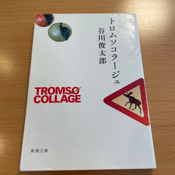 【絶版・超希少】 トロムソコラージュ 谷川俊太郎 新潮文庫 【匿名配送】