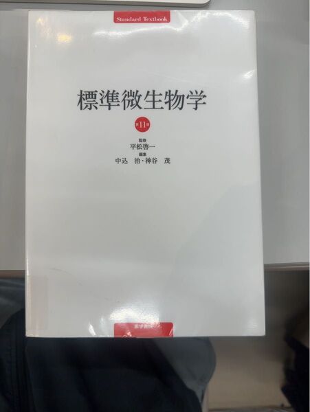 標準微生物学 11版