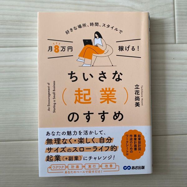ちいさな〈起業〉のすすめ 好きな場所、時間、スタイルで月8万円稼げる! 立花尚美/著