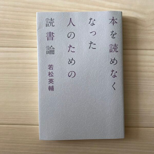 本を読めなくなった人のための読書論 若松英輔/著