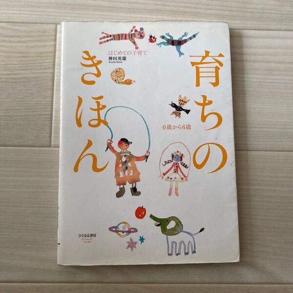 育ちのきほん はじめての子育て 0歳から6歳 (はじめての子育て) 神田英雄/著