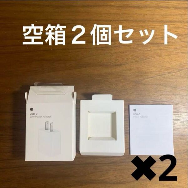 【空箱】2個セット Apple アップル 20W USB-C電源アダプタ充電器