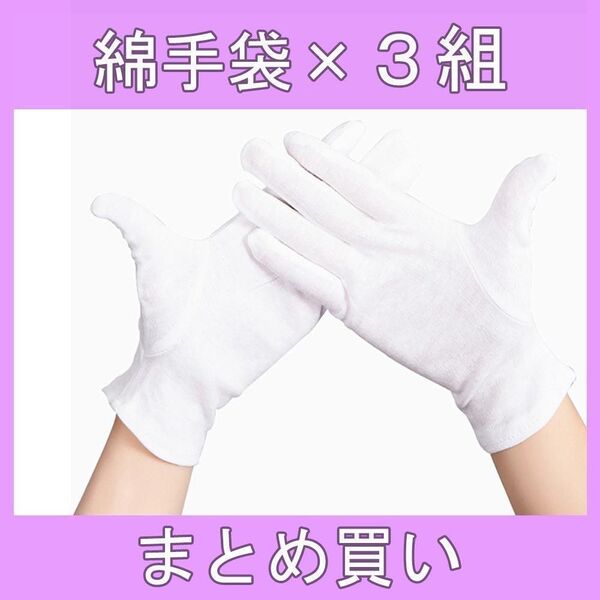 綿 手袋 純綿 100% 白手袋 綿の手袋 薄手 作業用手袋 インナー 湿疹 乾燥肌 保湿 手汗防止 検品 ドライバー M 3組