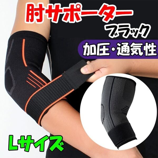 肘サポーター 加圧 通気性 テニス ゴルフ 肘 サポーター テーピング ブラック 黒 L