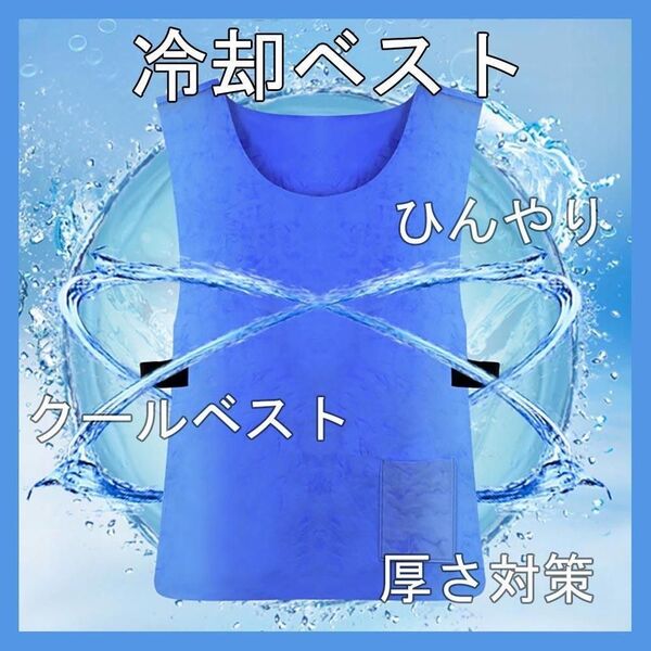 冷却ベスト クールベスト アイスベスト クール 冷感 保冷 ひんやり 熱中症対策