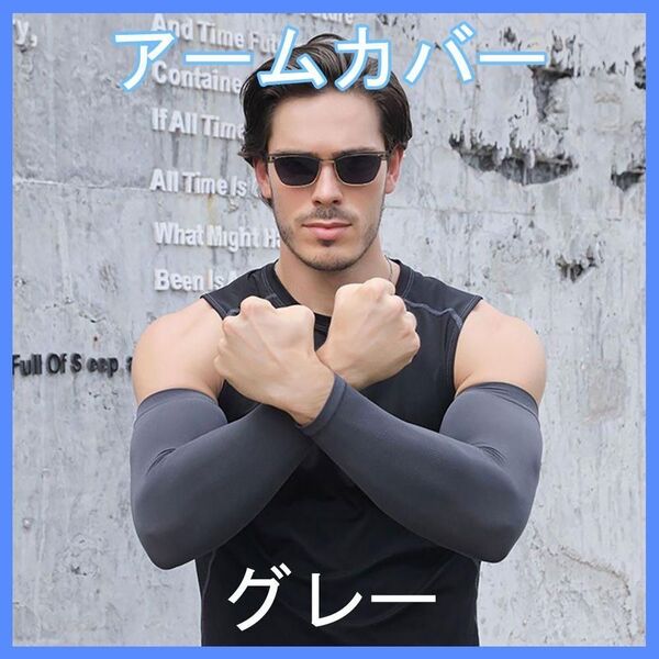 アームカバー 腕カバー サポーター ダーググレー 吸水性 速乾性 伸縮性 通気性 日焼け対策 紫外線対策 冷感 ストレッチ