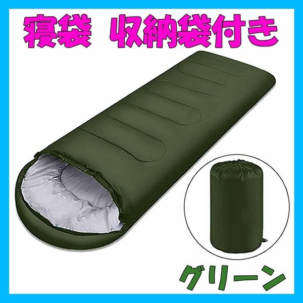 アウトドア キャンプ 寝袋 コンパクト 収納袋付き 車中泊 防災用 避難用 防寒 丸洗い可能 グリーン 緑