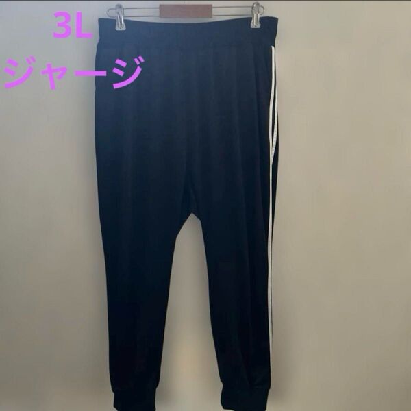 【大きいサイズ3L】黒 ジャージ ズボン スウェットパンツ サイド白ライン 運動 部屋着 ブラック