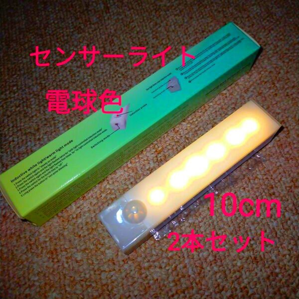 人感センサーライト 電球色 2個セット LED 自動点灯 USB充電式