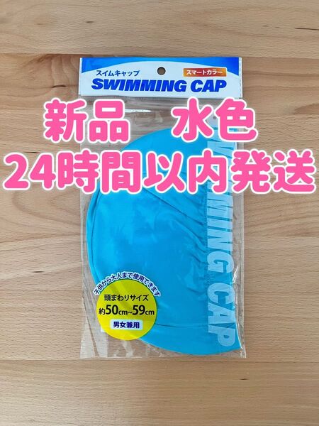 【新品】スイムキャップ プール水泳帽 メッシュ 大人子供 水色