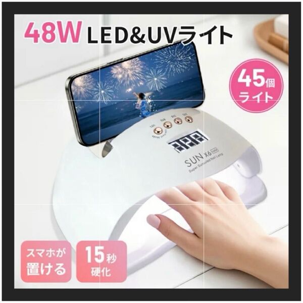 【新品】UVライトジェルネイル レジン ライト LED & UV ダブル48W