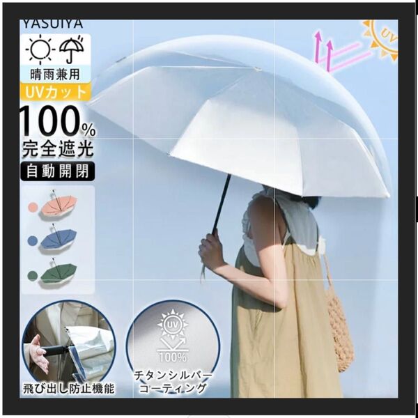 【新品】日傘 完全遮100 UPF50+ 折りたたみ傘 1級遮光 晴雨兼用 傘 UVカット