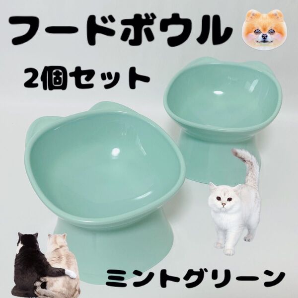 ペット フードボウル ネコ 型 2個セット 3個セット 可能! 犬 猫 餌入れ 水入れ グリーン 水色 ボウル 食器