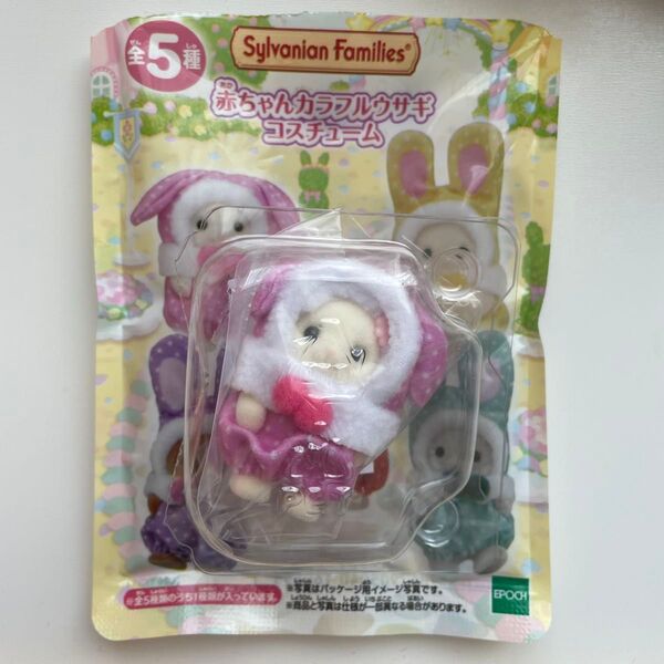 シルバニアファミリー フローラウサギの赤ちゃん シルバニア 赤ちゃん カラフルウサギ コスチューム フローラウサギ シエル