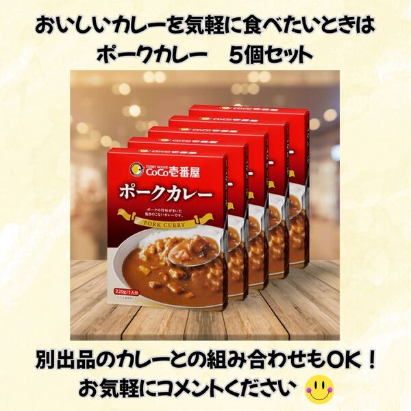 レトルトカレー CoCo壱番屋 ポークカレー 5個