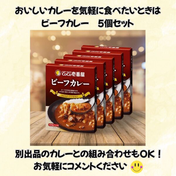 レトルトカレー CoCo壱番屋 ビーフカレー 5個