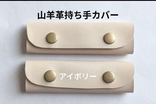 山羊革持ち手カバーアイボリー色レザー ハンドルカバーLLビーンオーシバルエルベシャプリエトートなどに!