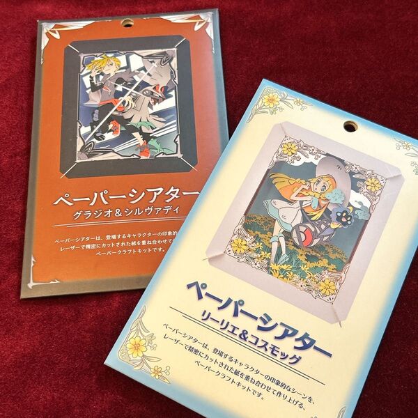 【未開封セット】ポケモンセンターオリジナル ペーパーシアター リーリエ&コスモッグ / グラジオ&シルヴァディ