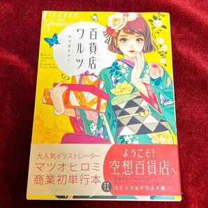 百貨店ワルツ マツオヒロミ