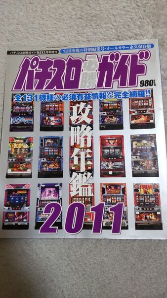 パチスロ必勝ガイド 攻略年鑑 2011