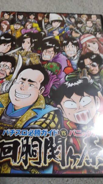 パチスロ必勝ガイドvsパニック7 決戦!!回胴関ヶ原