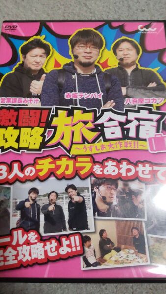 激闘!攻略旅合宿 うずしお大作戦!!
