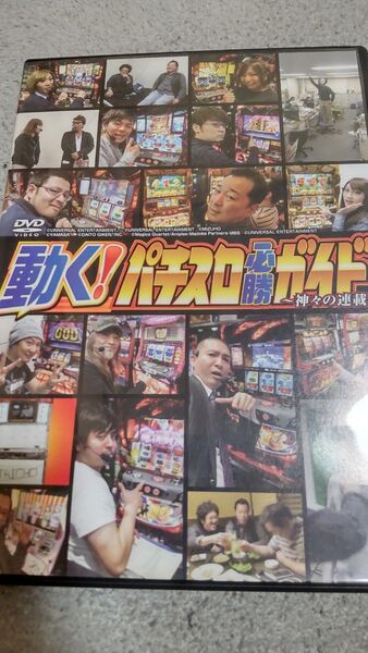 動く!パチスロ必勝ガイド 神々の連載 DVD